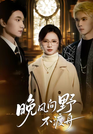 晚风向野不渡舟(60集) 晚风向野不渡舟(60集)番茄免费短剧