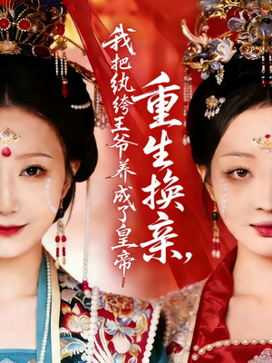 重生换亲,我把纨绔王爷养成了皇帝(74集) 重生换亲,我把纨绔王爷养成了皇帝(74集)最后一集