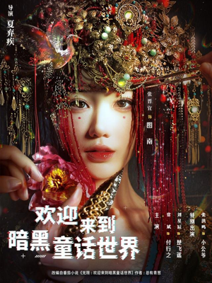 欢迎来到暗黑童话世界（46集）全网独播免费看