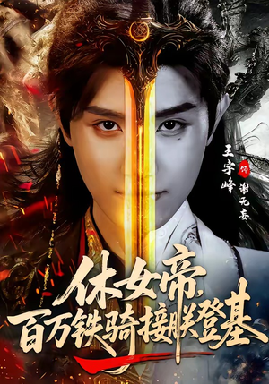 休女帝，百万铁骑接朕登基（80集）大结局太过瘾了