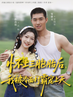 怀上三胞胎后，我被冷面村霸宠上天（72集）好看的短剧来了