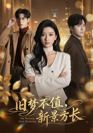 旧梦不值,新景方长(70集) 旧梦不值,新景方长(70集)每天分享短剧