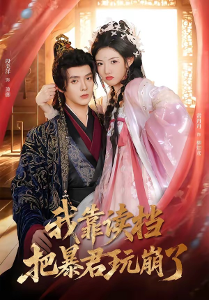 我靠读档把暴君玩崩了(70集) 我靠读档把暴君玩崩了(70集)全部免费看全集