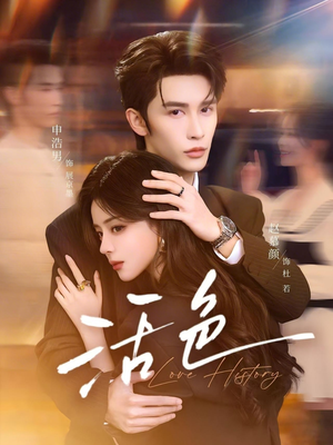 活色（78集）全剧看到大结局