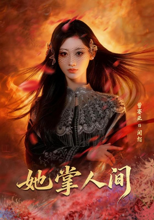 她掌人间(55集) 她掌人间(55集)免费看短剧全集