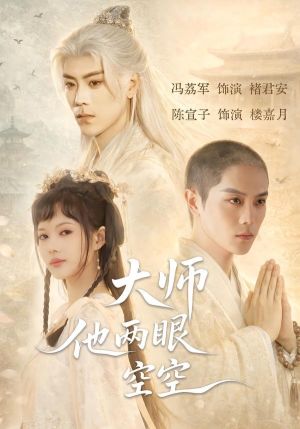 大师他两眼空空（60集）大结局