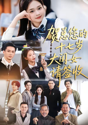 贺总您的十七岁大闺女请签收（61集）迅雷网盘观看