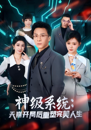 神级系统:天崩开局后重塑完美人生(70集) 神级系统:天崩开局后重塑完美人生(70集)更新时间