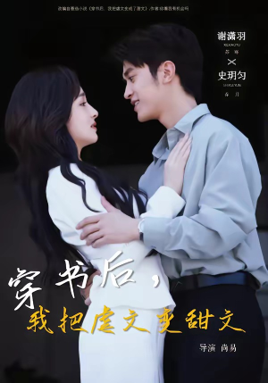 穿书后，我把虐文变甜文（61集）不用花钱看全剧