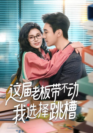 这届老板带不动我选择跳槽（50集）免费短剧看不停