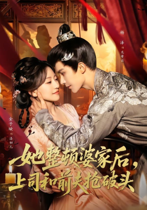 她整顿婆家后,上司和前夫抢破头(56集) 她整顿婆家后,上司和前夫抢破头(56集)全集下载