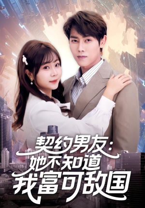 契约男友:她不知道我富可敌国(81集) 契约男友:她不知道我富可敌国(81集)精彩短剧抢先看