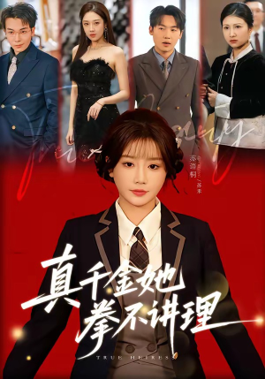 真千金她拳不讲理（67集）百万短剧抢先看