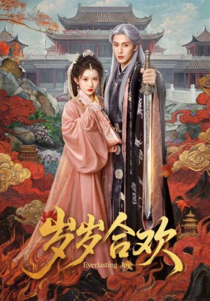 岁岁合欢（66集）短剧太精彩