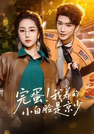 完蛋！我养的小白脸是京少（91集）热播短剧全集看