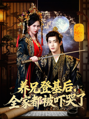 养兄登基后，全家都被吓哭了（60集）短剧介绍