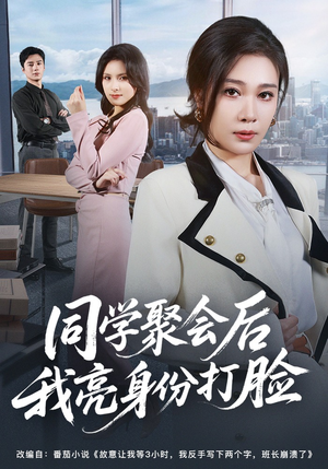 同学聚会后我亮身份打脸（61集）短剧太好看了吧