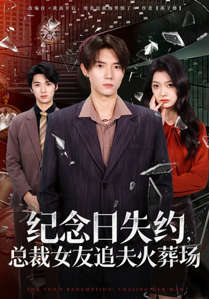 纪念日失约，总裁女友追夫火葬场（80集）爆款热门短剧
