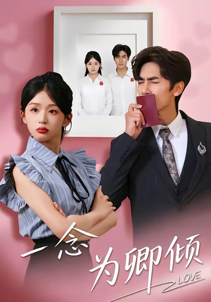 一念为卿倾(59集) 一念为卿倾(59集)短剧热播中