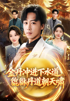 金丹冲进下水道貔貅丹道朝天啸（64集）让你一口气看完