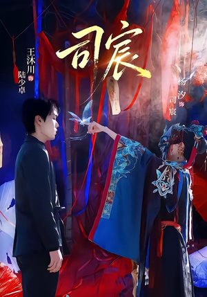 司宸（60集）今日最火短剧