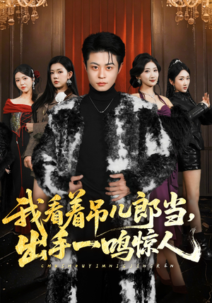 我看着吊儿郎当,出手一鸣惊人(75集) 我看着吊儿郎当,出手一鸣惊人(75集)第一集