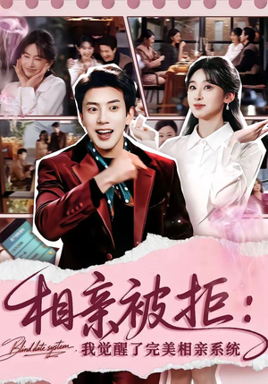 相亲被拒：我觉醒了完美相亲系统（100集）完整版