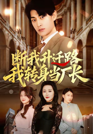 断我升迁路，我转身当厂长（60集）热门短剧追到爽