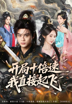 开局十倍速我直接起飞（81集）完整版免费观看