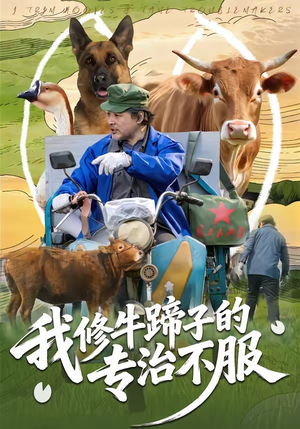 我修牛蹄子的专治不服(80集) 我修牛蹄子的专治不服(80集)演的怎么样