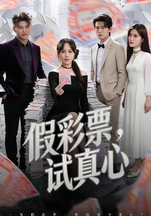 假彩票，试真心（45集）红果免费短剧