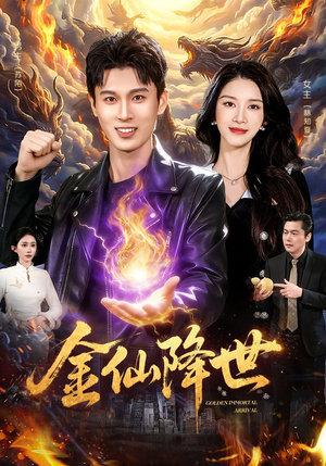 金仙降世（91集）无需会员轻松看