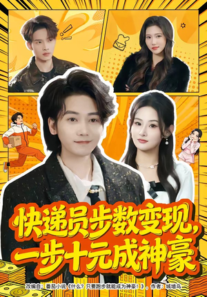 快递员步数变现，一步十元成神豪（80集）短剧热门推荐