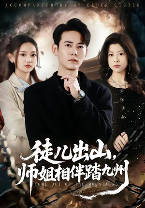 徒儿出山，师姐相伴踏九州（80集）推荐好短剧