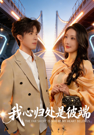 我心归处是彼端(80集) 我心归处是彼端(80集)短剧介绍