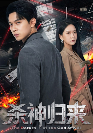杀神归来(80集) 杀神归来(80集)好看短剧又来了