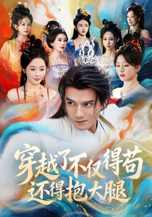 穿越了不仅得苟，还得抱大腿（81集）真的太精彩了