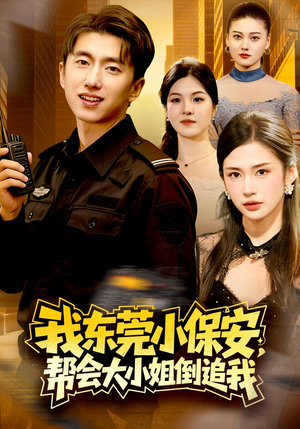 我东莞小保安，帮会大小姐倒追我（115集）短剧越看越精彩