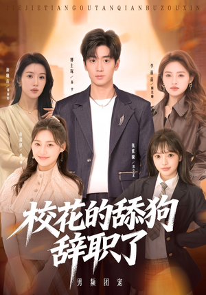 校花的舔狗辞职了（66集）在哪个平台看