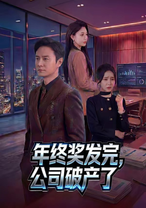 年终奖发完，公司破产了（50集）无需会员免费看