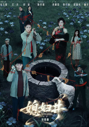 媳妇井（59集）抢先看新短剧