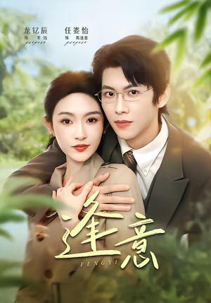 逢意（90集）最新火爆短剧