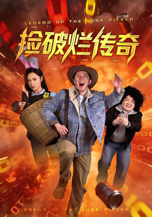 捡破烂传奇（80集）最新上映的短剧