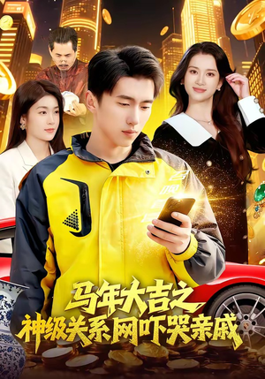 马年大吉之神级关系网吓哭亲戚（87集）免费短剧看不停