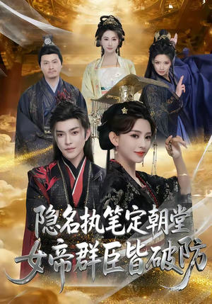 隐名执笔定朝堂，女帝群臣皆破防（81集）一起看短剧
