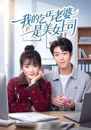 我的乞丐老婆是美女上司（50集）免费在线看全集