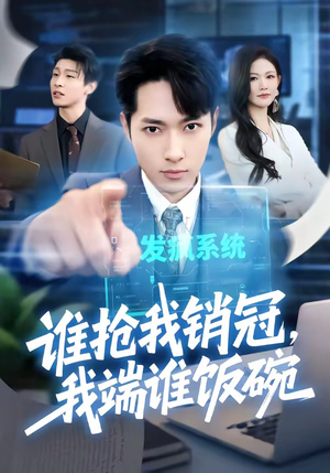 谁抢我销冠，我端谁饭碗（78集）免费版