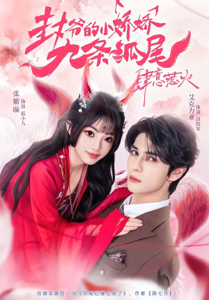 你尾巴缠上我了（65集）这部短剧我爱了