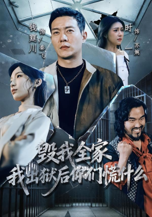 毁我全家，我出狱后你们慌什么（79集）更新时间