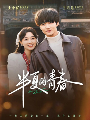 半夏的青春（80集）短剧全集完整